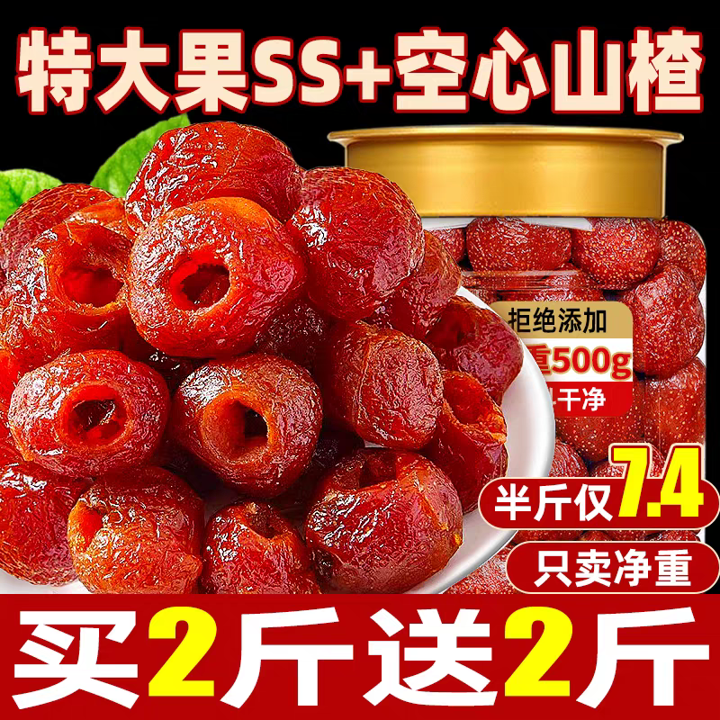【无核】空心山楂独立小包装