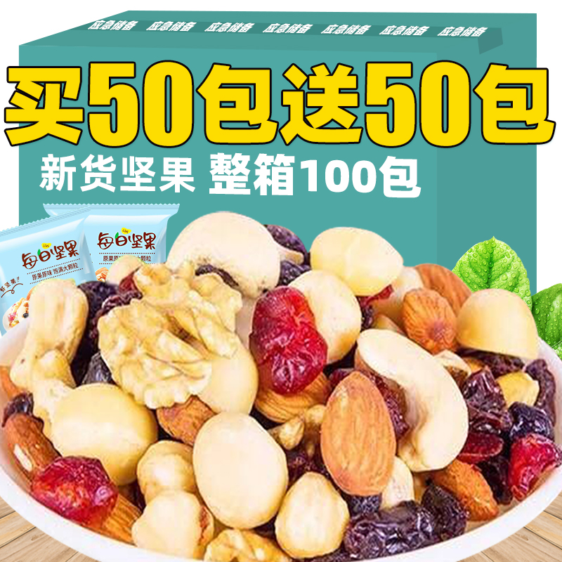 每日坚果混合坚果仁买50包送50包