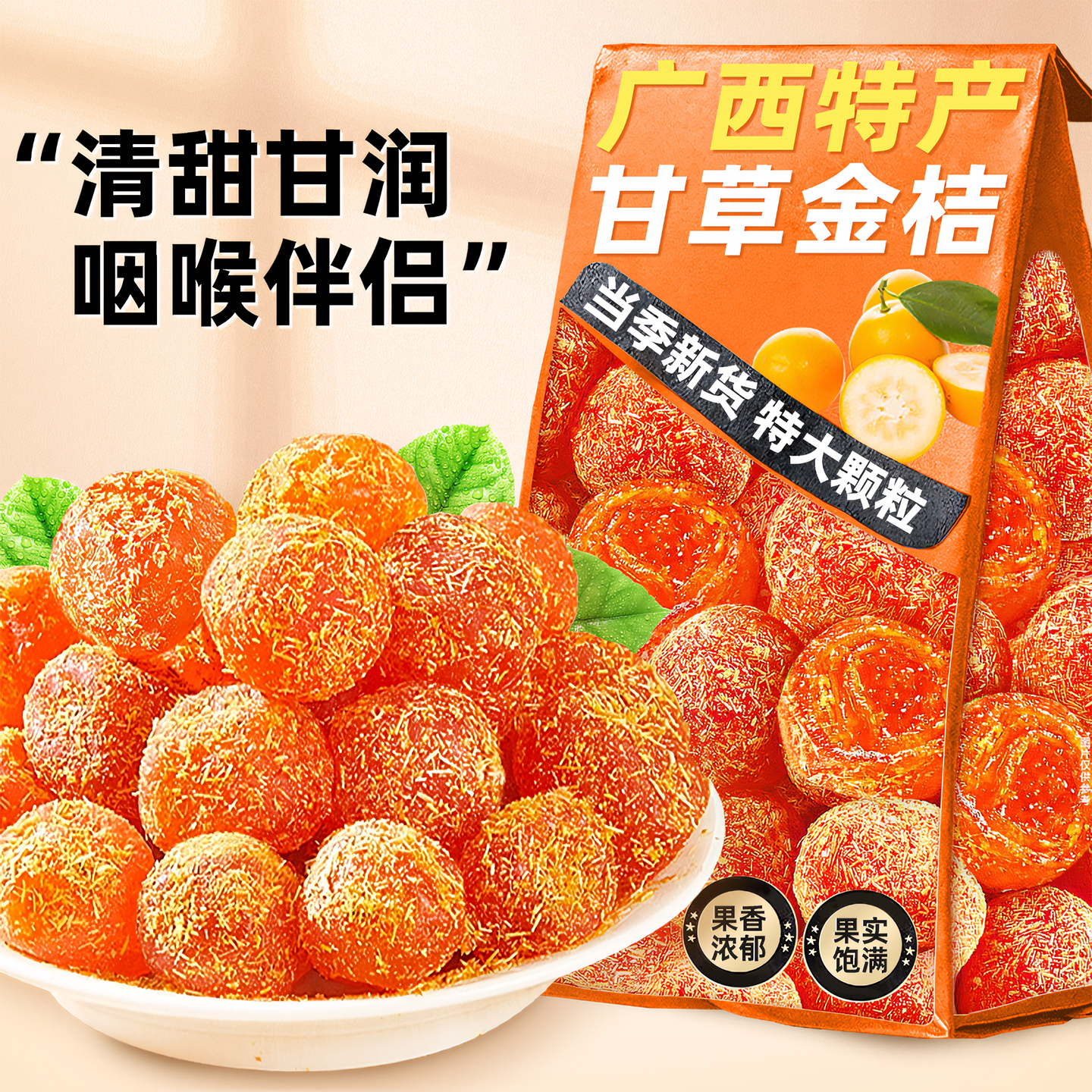 正宗广西特产甘草金桔蜜饯小零食