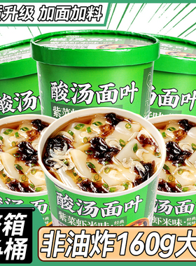 正宗酸汤面叶160g整箱桶装紫菜虾米方便面泡面片即食早餐夜宵速食