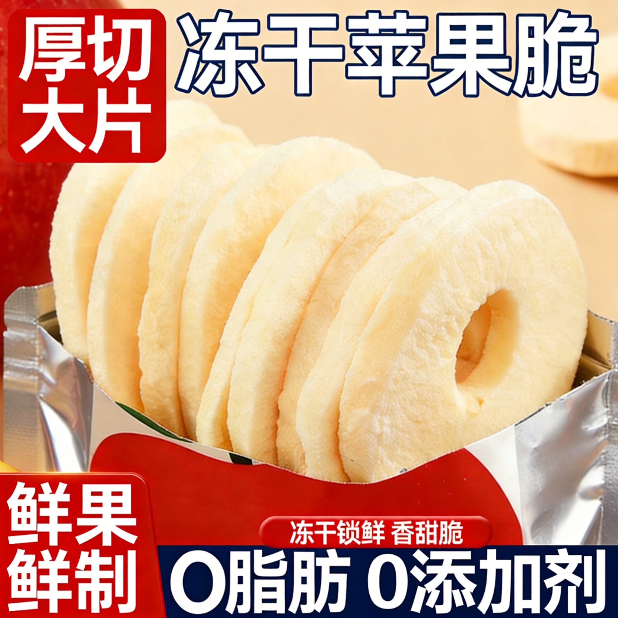苹果脆片冻干苹果圈干无糖无添加水果冻干独立小包装休闲解馋零食