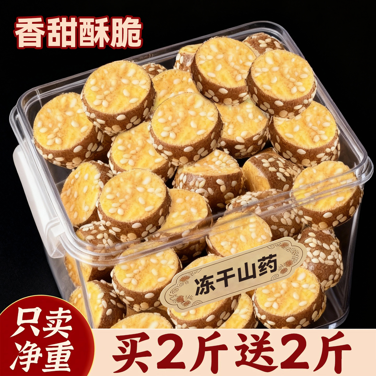 甄选山药！冻干锁鲜！香甜酥脆！