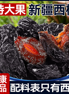 新疆西梅干500g健康期正品无孕妇蔗糖零食喀什添加特产官方旗舰店