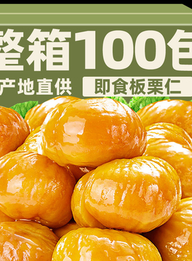 即食板栗仁独立小包装炒油栗子仁去壳坚果熟食非迁西解馋小吃零食