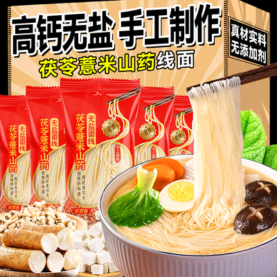 手工高钙茯苓薏米山药无盐线面