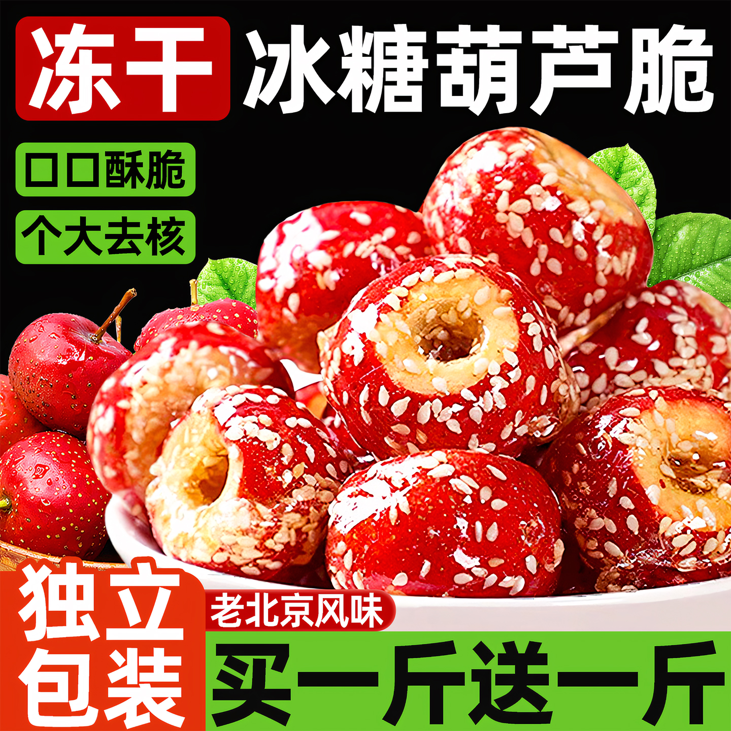 老北京冰糖葫芦冻干山楂休闲零食