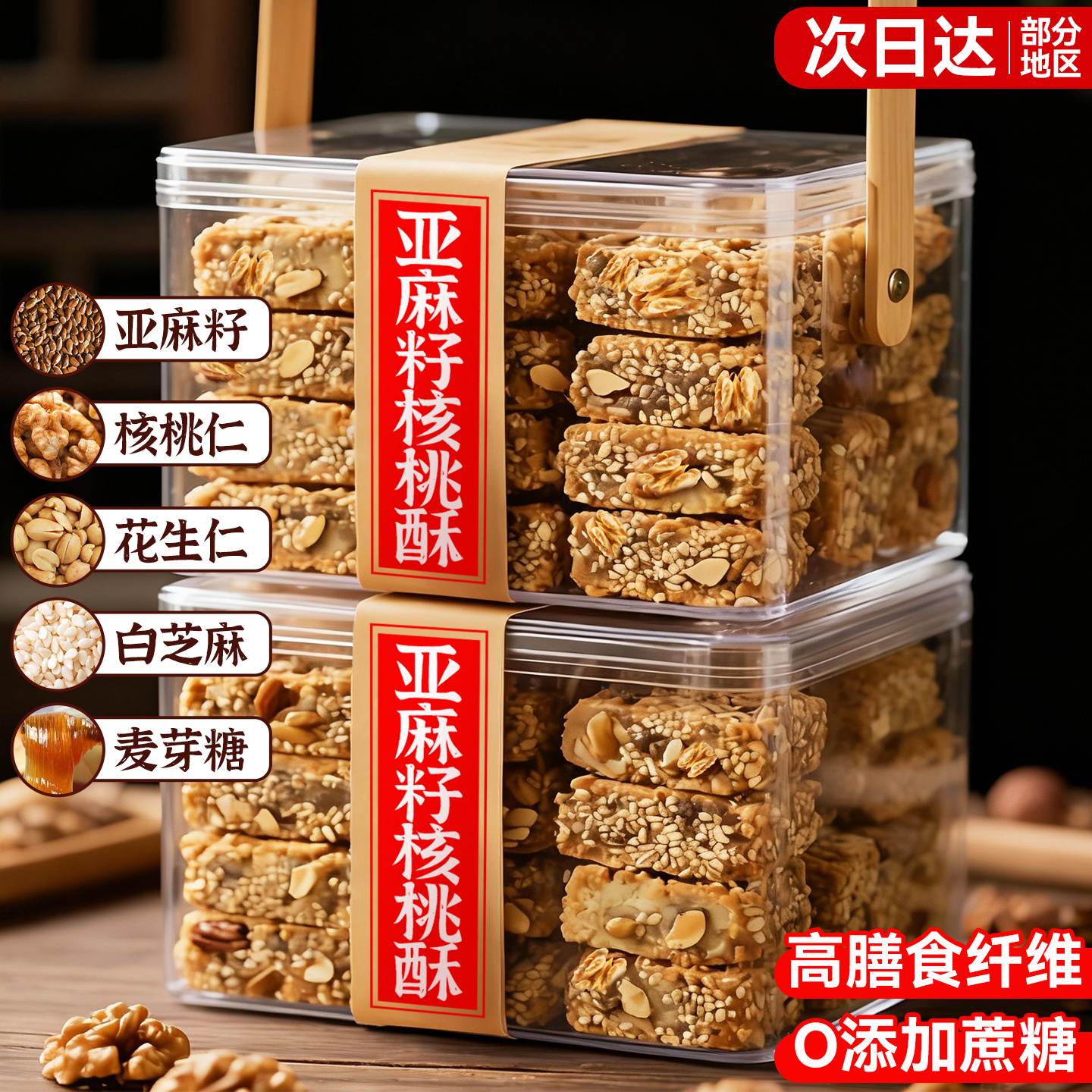 亚麻籽核桃酥官方旗舰店无加蔗糖糕点坚果花生仁代餐正零食品