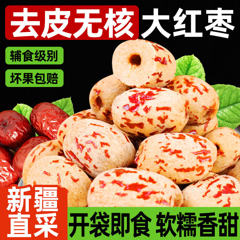 去皮红枣大果去核辅食煲粥新疆免洗开袋即食休闲零食官方旗舰店