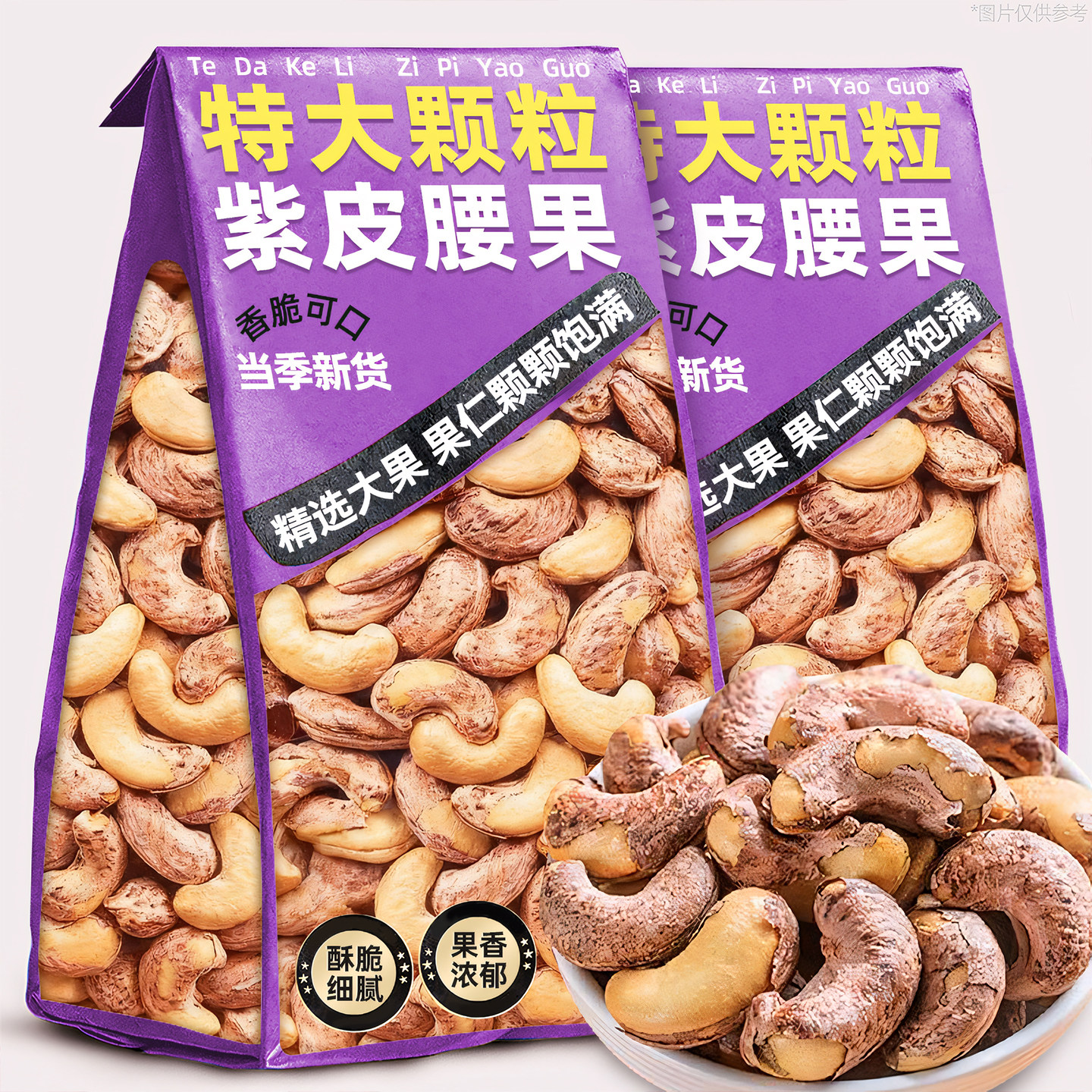 腰果紫皮坚果500g原味腰果干果新鲜炒货休闲解馋小吃零食旗舰店,零食/坚果/特产,腰果,淘宝优惠券,粉丝福利购,淘宝优惠卷