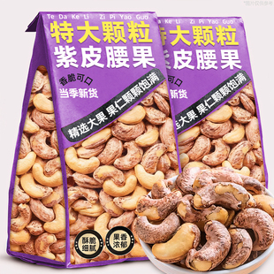 腰果紫皮坚果500g原味腰果干果新鲜炒货休闲解馋小吃零食旗舰店