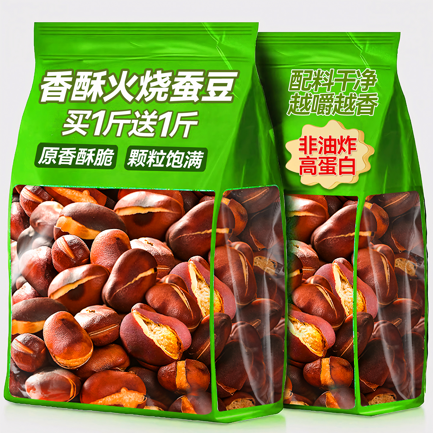 【高蛋白】火燒蠶豆買兩斤送兩斤
