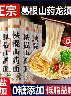正宗铁棍山药葛根龙须面官方旗舰店挂面粗粮营养面条整箱速食早餐