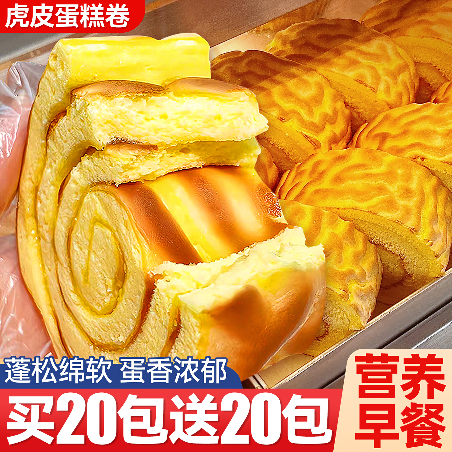 买20包送20包！松软可口虎皮蛋糕