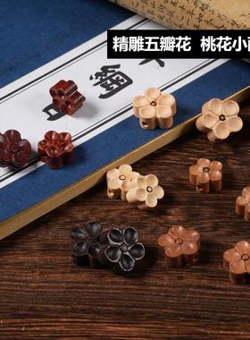 桃木五瓣花黄杨木血檀雕刻花朵吊坠diy佛珠手串背云文玩挂饰配件