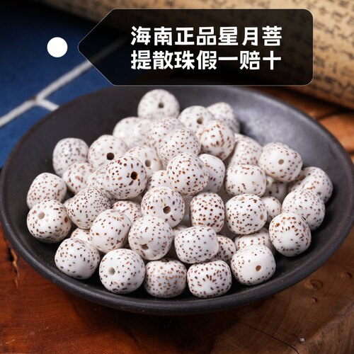 海南天然星月菩提子散珠DIY手串