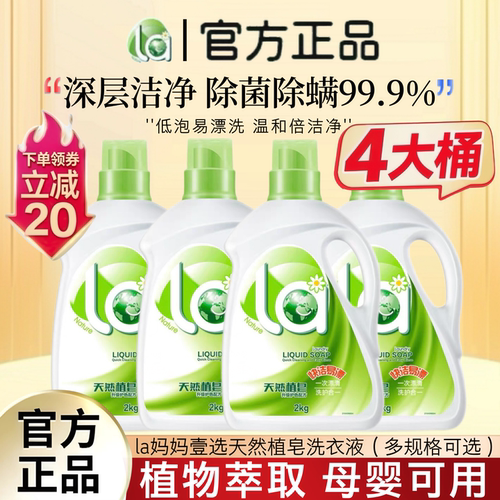 La妈妈壹选天然洗衣液家用整箱批