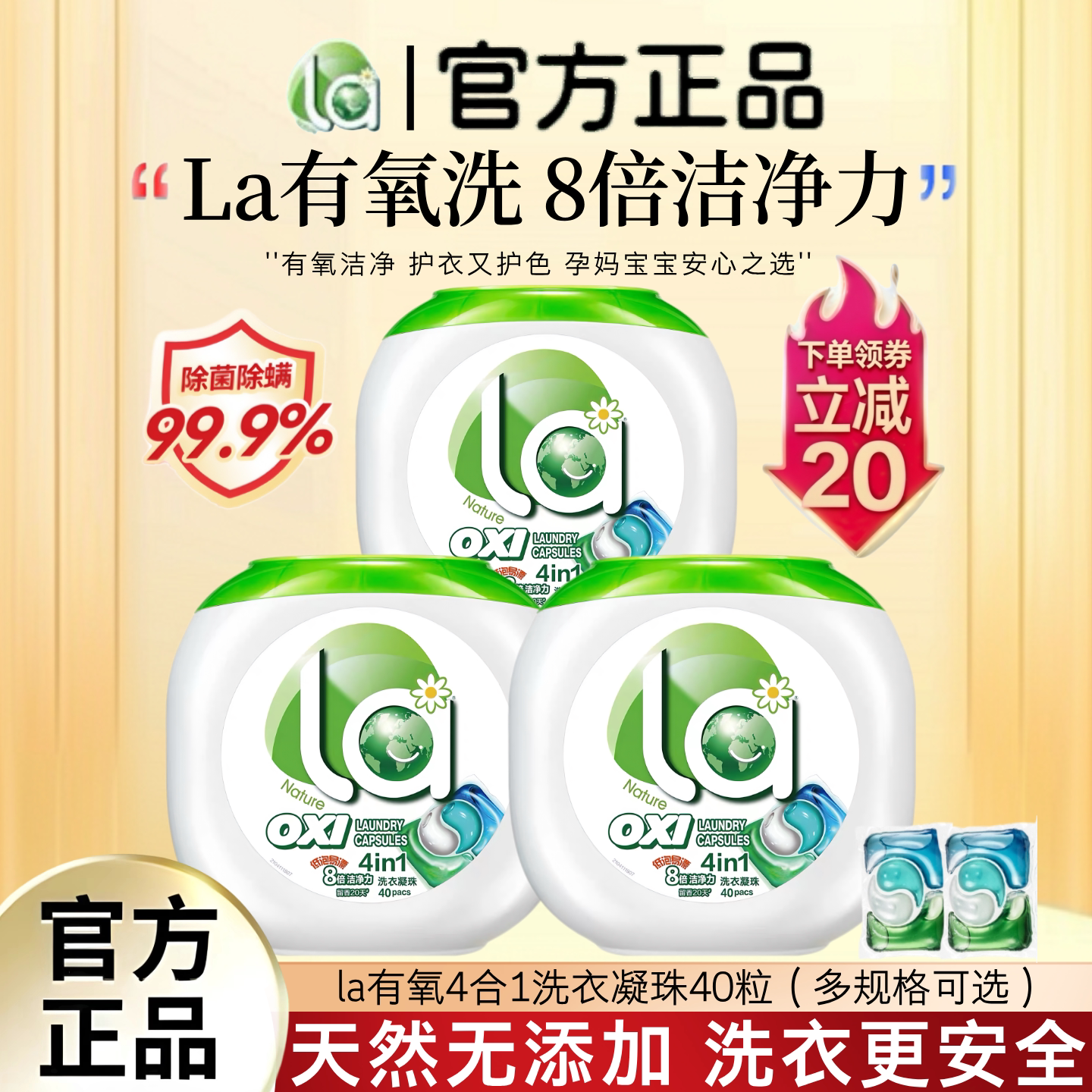 la小地球有氧洗衣凝珠8倍洁净力图片
