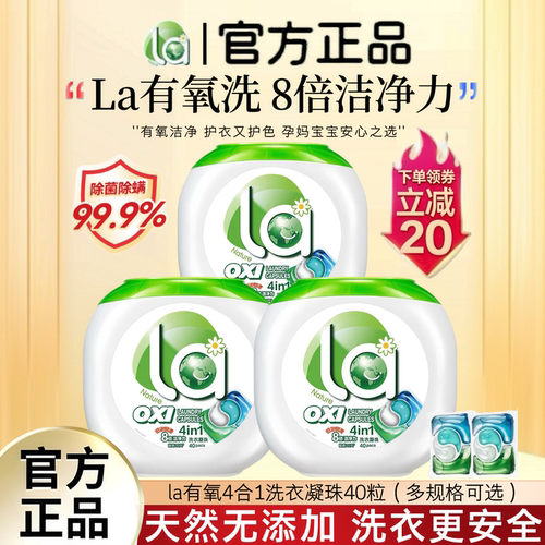 la小地球有氧洗衣凝珠8倍洁净力