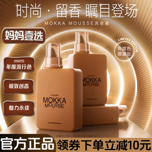 威露士妈妈壹选年度色魔卡慕斯MOKKA MOUSSE持久留香洗衣液650ml