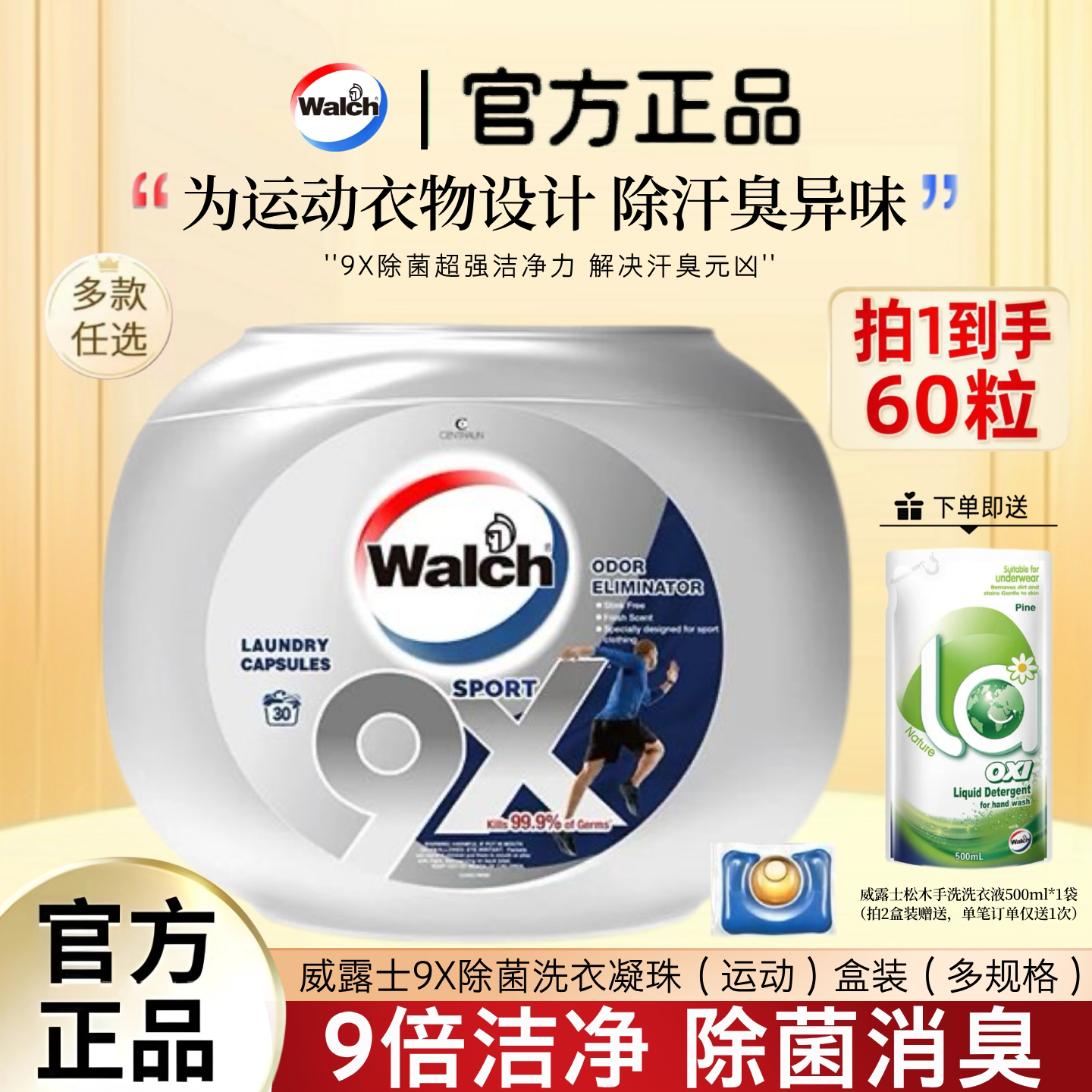 威露士9X运动洗衣凝珠除臭除汗味图片