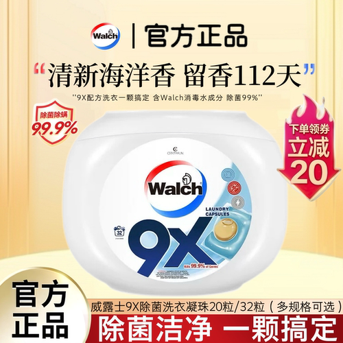 威露士9X除菌洗衣凝珠32粒盒装浓缩洗衣球抑菌除螨去污渍持久留香