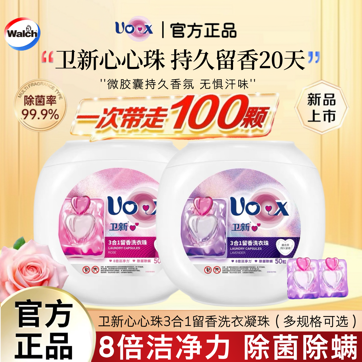 卫新3合1洗衣凝珠玫瑰薰衣草持久留香除菌除螨柔顺留香珠洗衣球