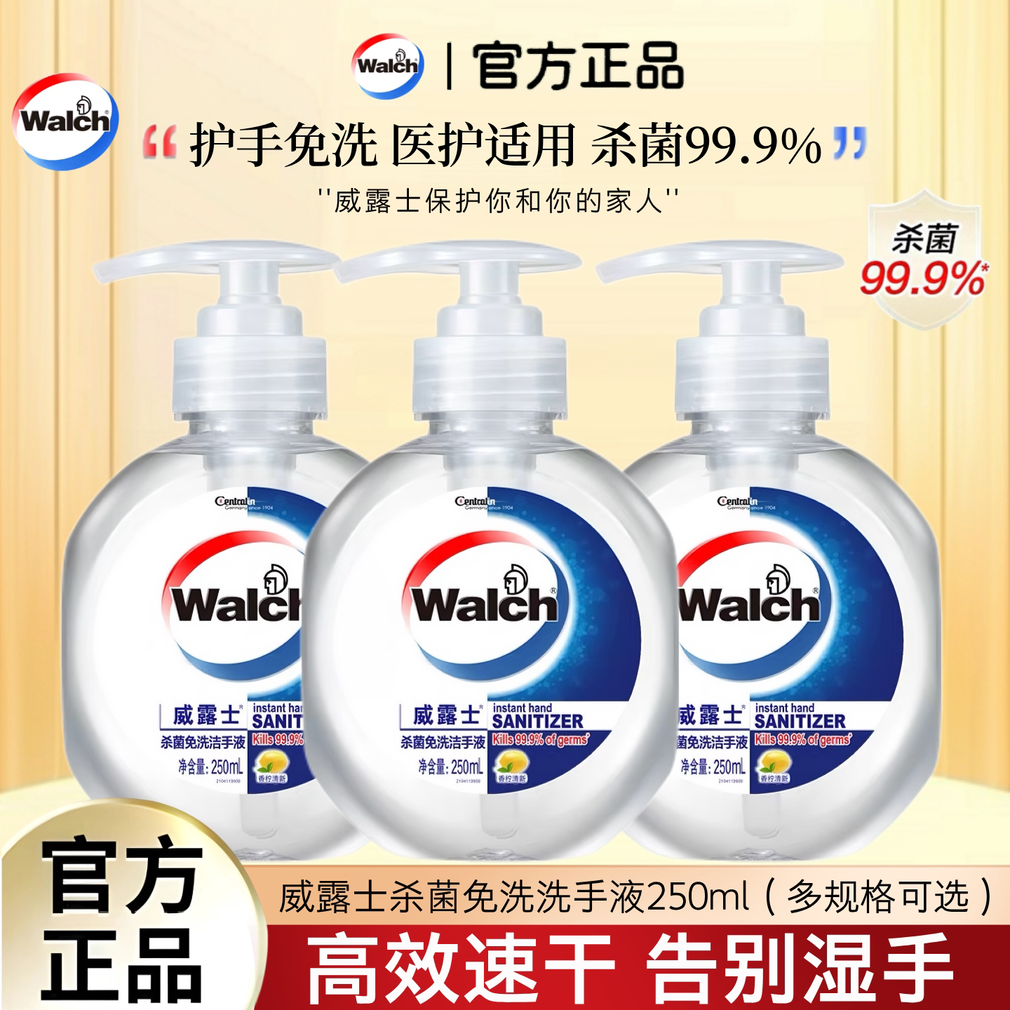 威露士免洗洗手液250ml含酒精消毒杀菌速干凝胶儿童学生家用便携