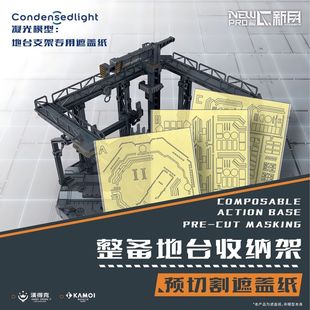 NewC新月遮盖 凝光模型格纳库整备地台收纳架喷涂  遮盖纸