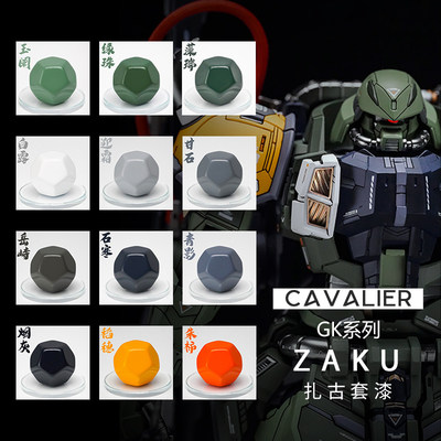 【预调漆】骑士模型漆 油性 露娜扎古GK 以太精微 高达喷涂 套漆