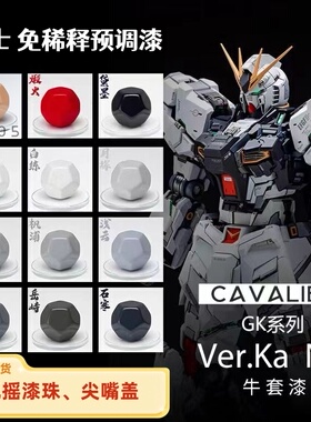 预调免稀释 骑士模型漆 KA MG 牛高达THE51GK 套装漆 51牛NIU高达