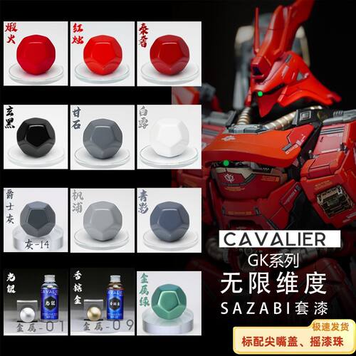 火星 骑士 预调漆 无限维度 沙扎比 姚沙 GK 套装漆 免稀释