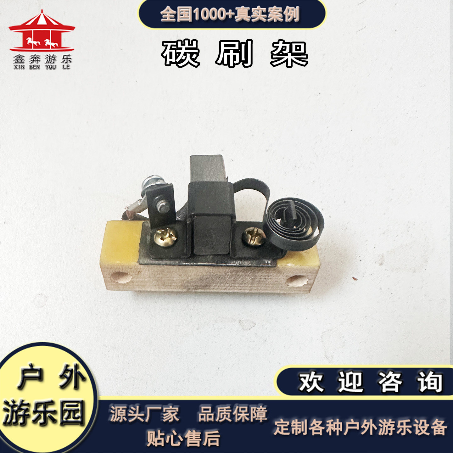 地网碰碰车配件大全碳刷架图片