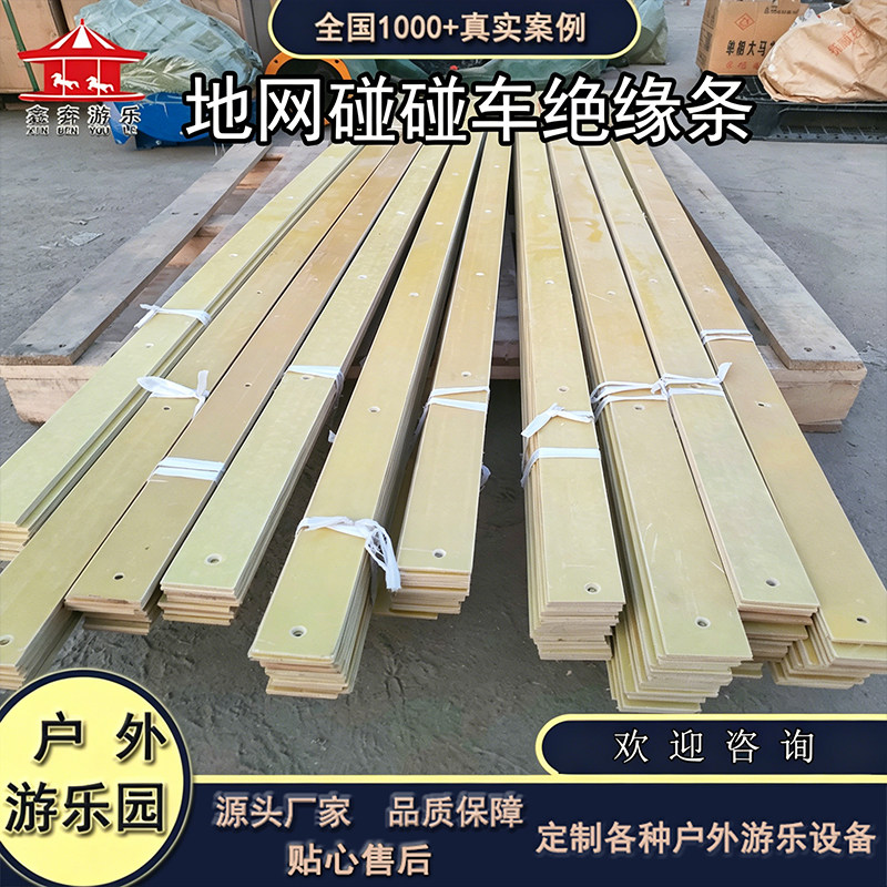 地网碰碰车配件大全绝缘条户外景区儿童游乐场聚氨酯碰碰车绝缘板图片