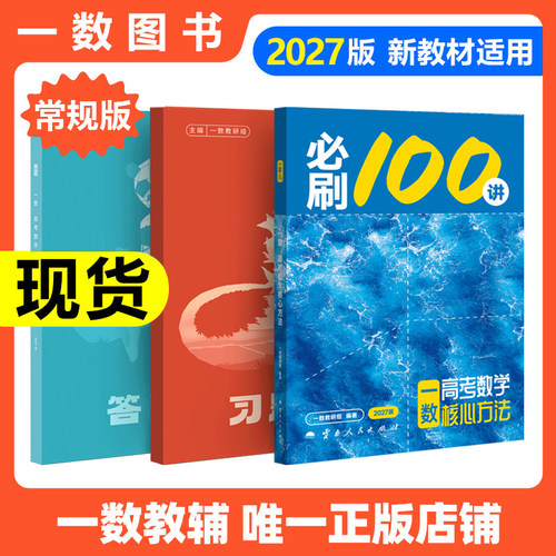 2027新版一数教辅必刷100讲