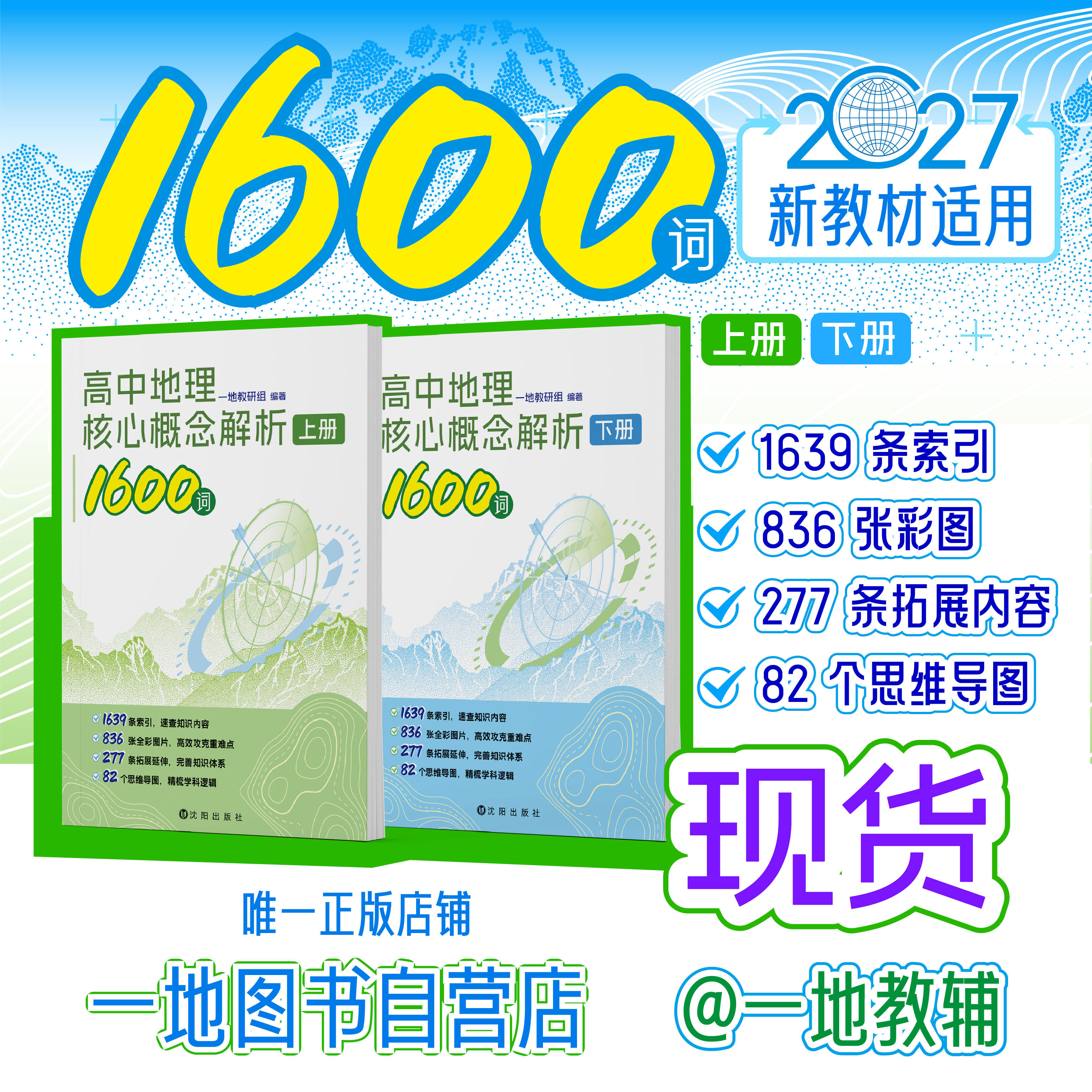 高中地理核心概念解析1600词一数教辅一地er一一数高中教辅2027版