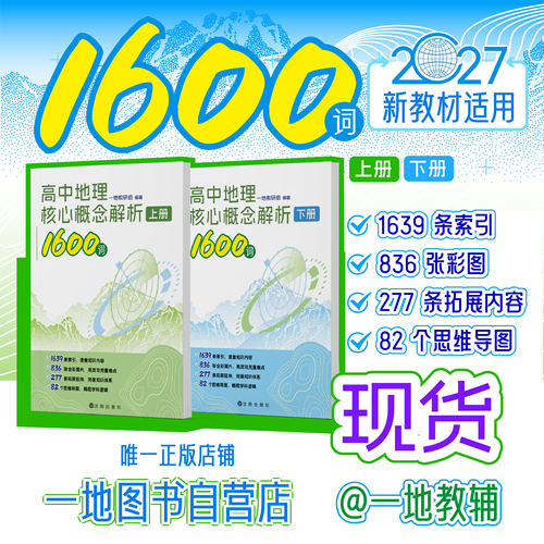 高中地理核心概念解析1600词一数教辅一地er一一数高中教辅2027版