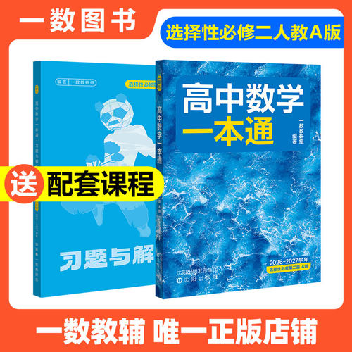 一数教辅：高中数学一本通选择性必修第2册【高二】【2026~2027学年】