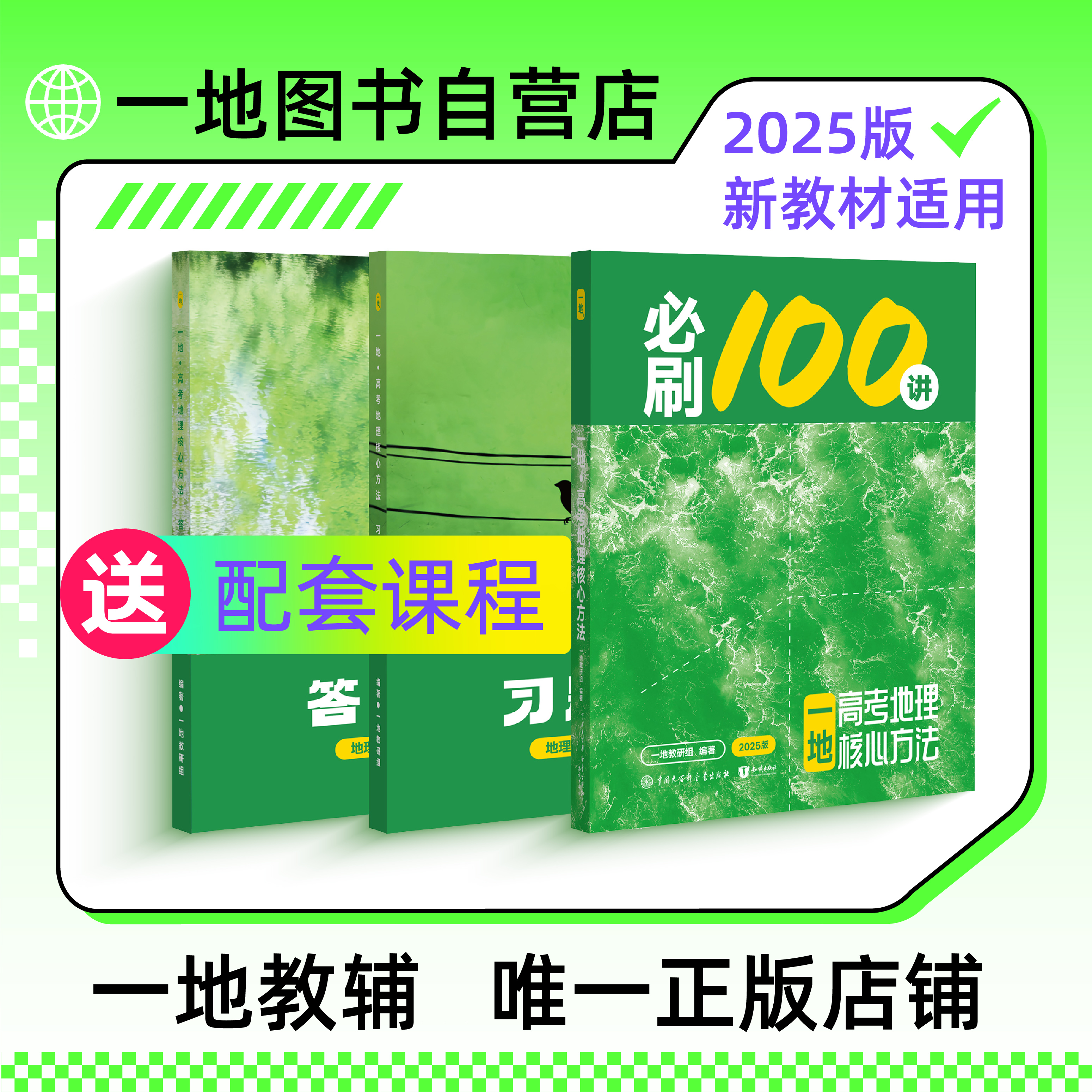 地理必刷100讲一数教辅一地er（2025版）