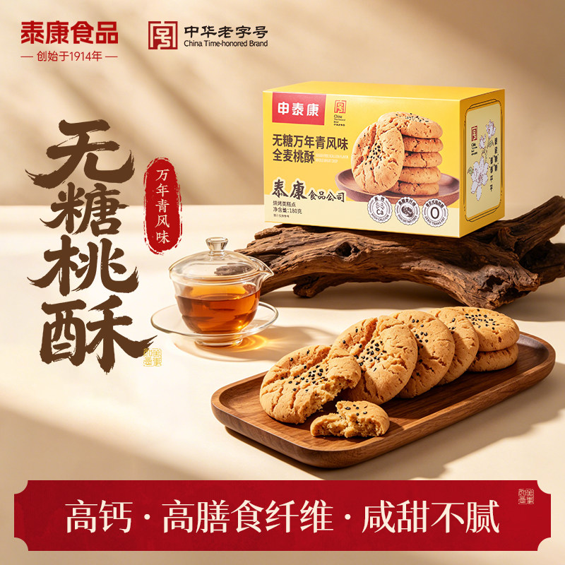 泰康食品无糖桃酥中式糕点心饼干糖尿人代餐上海老字号特产伴手礼
