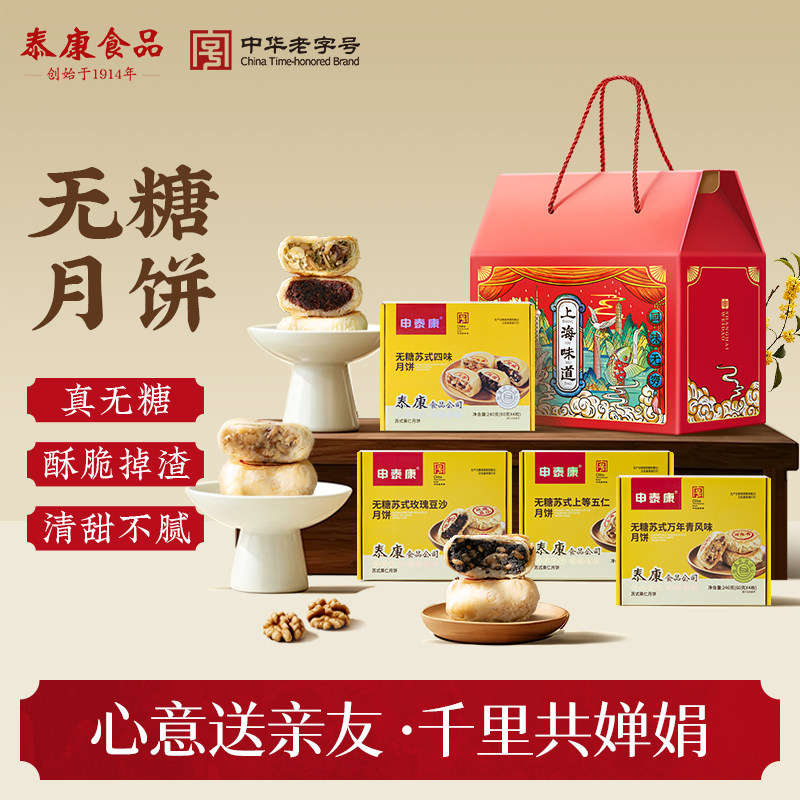 泰康食品无糖苏式月饼礼盒中秋礼品酥脆零食大礼包上海特产送礼物