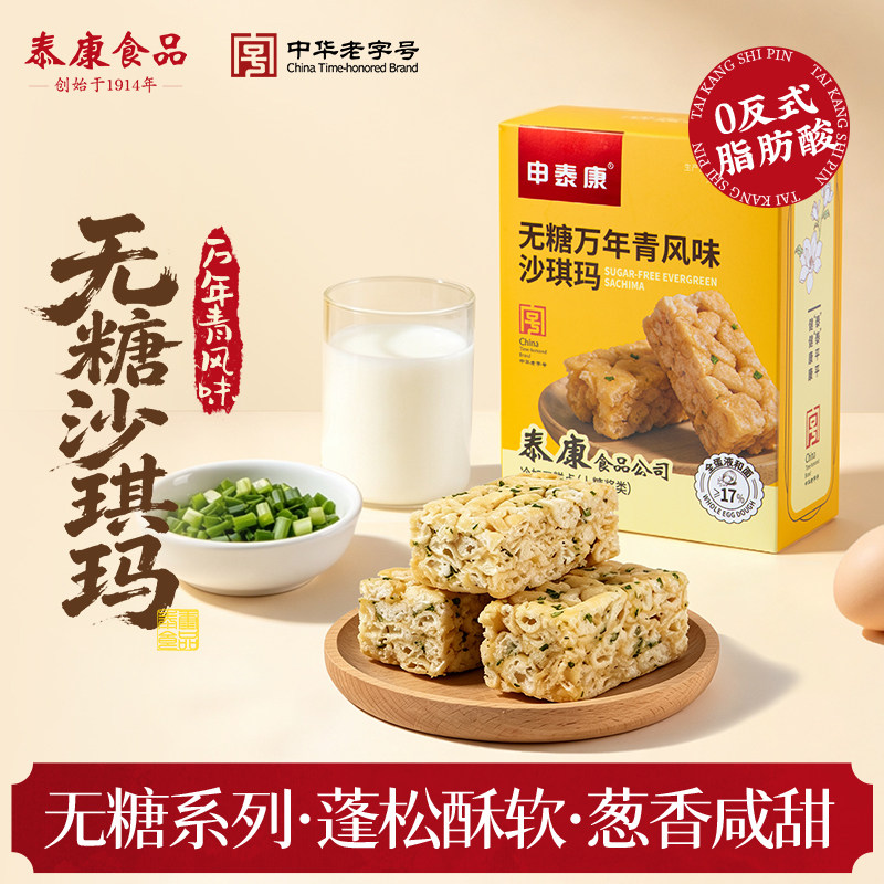 泰康食品无糖沙琪玛酥软咸甜早餐休闲零食小吃传统糕点心万年青味