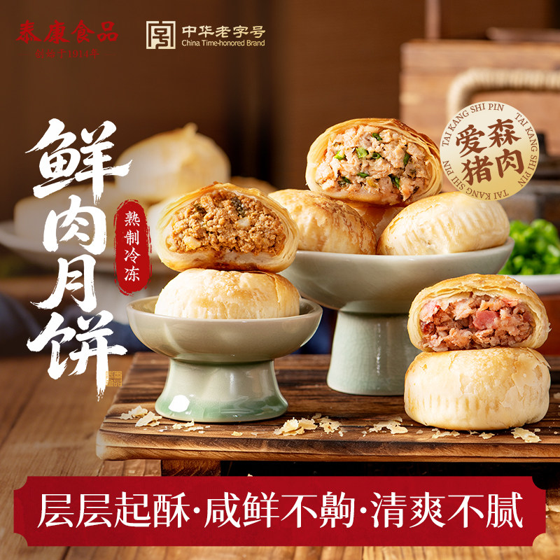泰康食品鲜肉月饼云腿苏式酥皮饼月饼上海老字号特产中秋送礼现烤