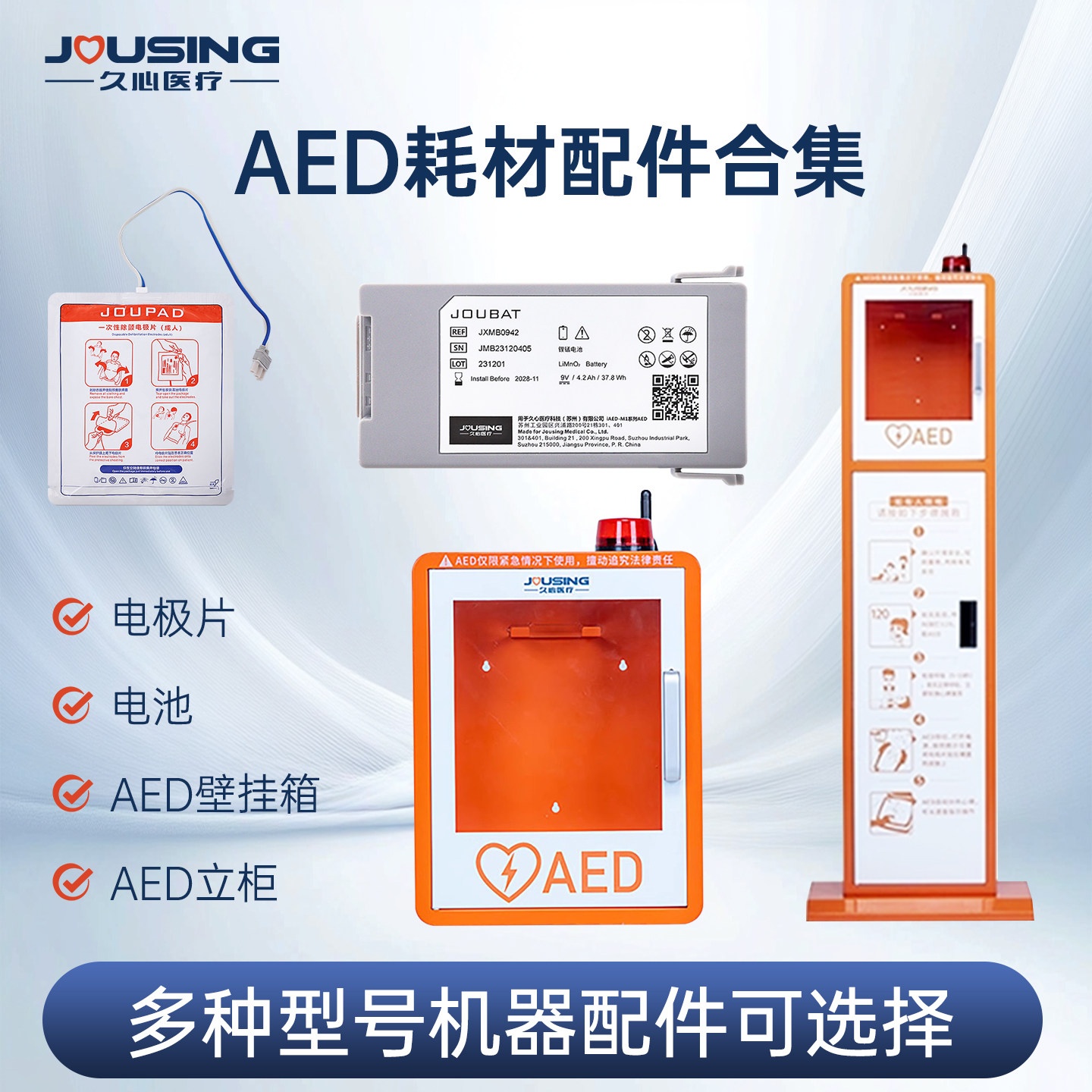 久心aed除颤仪配件M1/S1/S2AED电极片 iAED电池AED壁挂箱立式柜