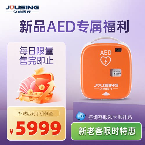 久心aed便携式除颤仪限量补贴