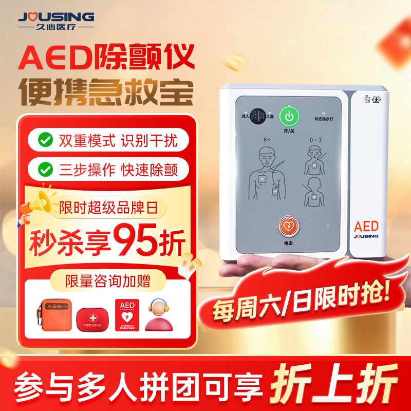 久心aed便携式除颤仪咨询享优惠