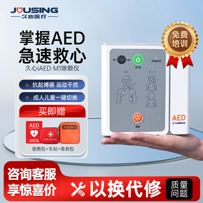 久心aed除颤仪小巧便携