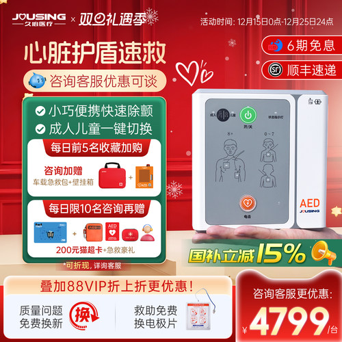 久心aed便携式除颤仪咨询享优惠