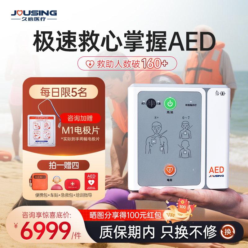 久心aed便携式除颤仪咨询享优惠