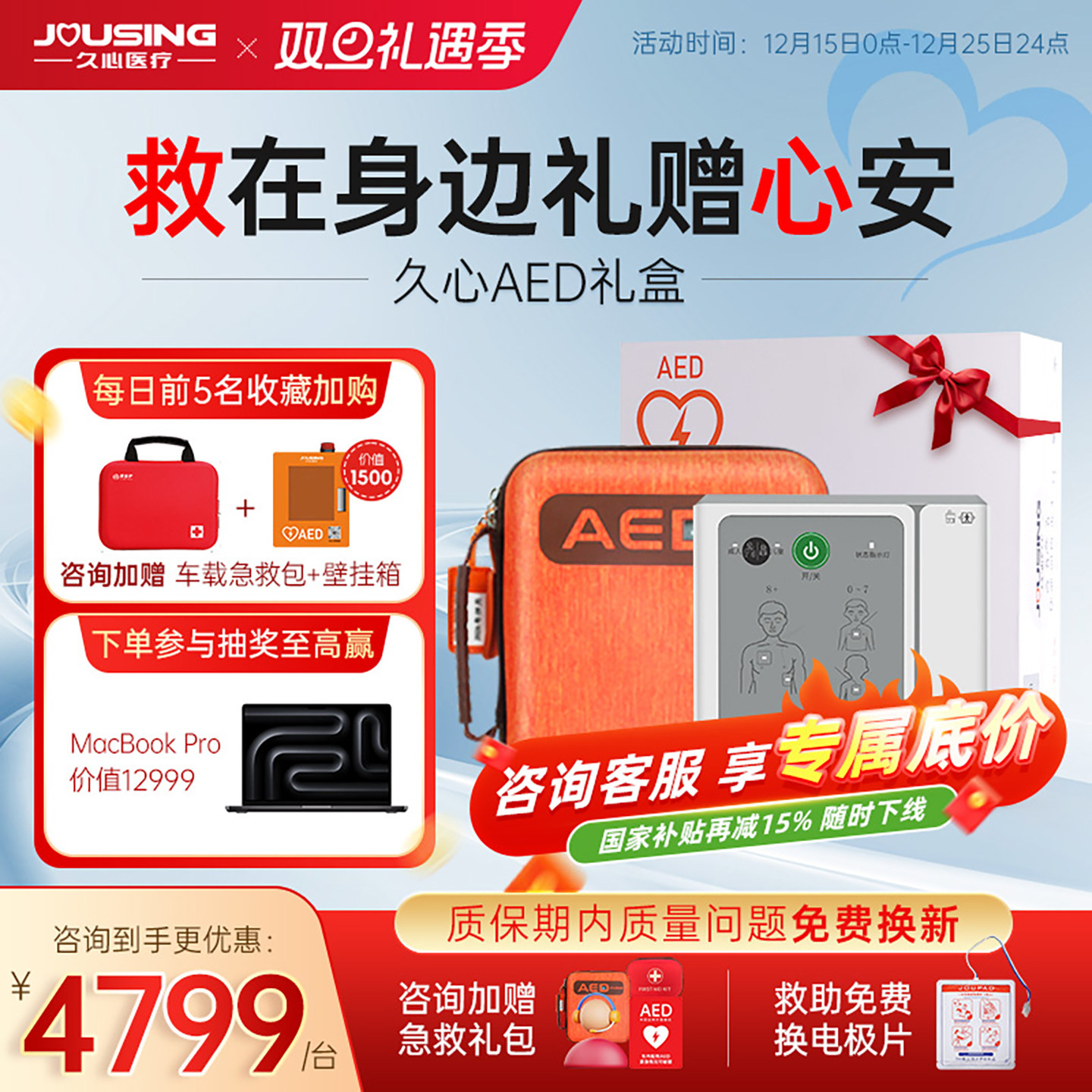 久心医疗除颤仪精选礼盒