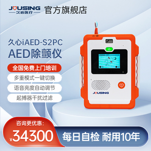 久心AED半自动体外除颤仪公共急救心脏复苏监护iAED S2PC